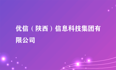 優信（陜西）信息科技集團 引領文化藝術經紀代理的新紀元
