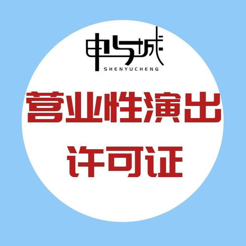 上海演出經(jīng)紀(jì)人備案代辦及營(yíng)業(yè)性演出許可證辦理全攻略